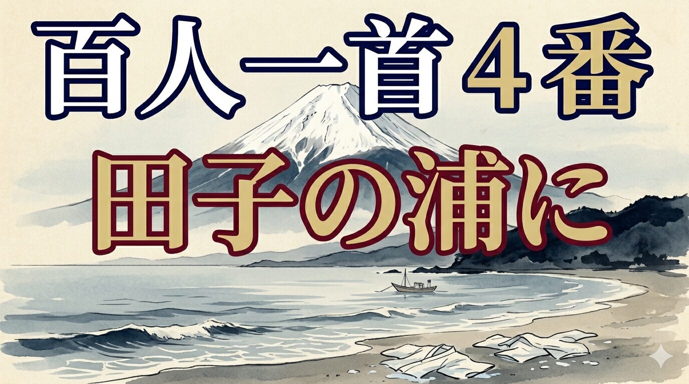 百人一首4番「田子の浦に」を象徴する田子の浦と雪の富士山の和風イラスト