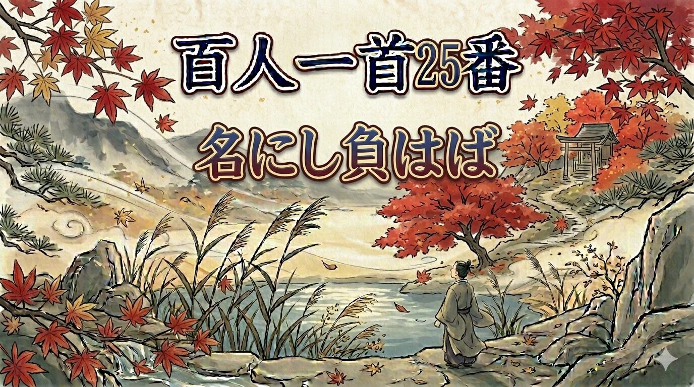 百人一首25番「名にし負はば」を象徴する逢坂山とさねかづらの和風イラスト