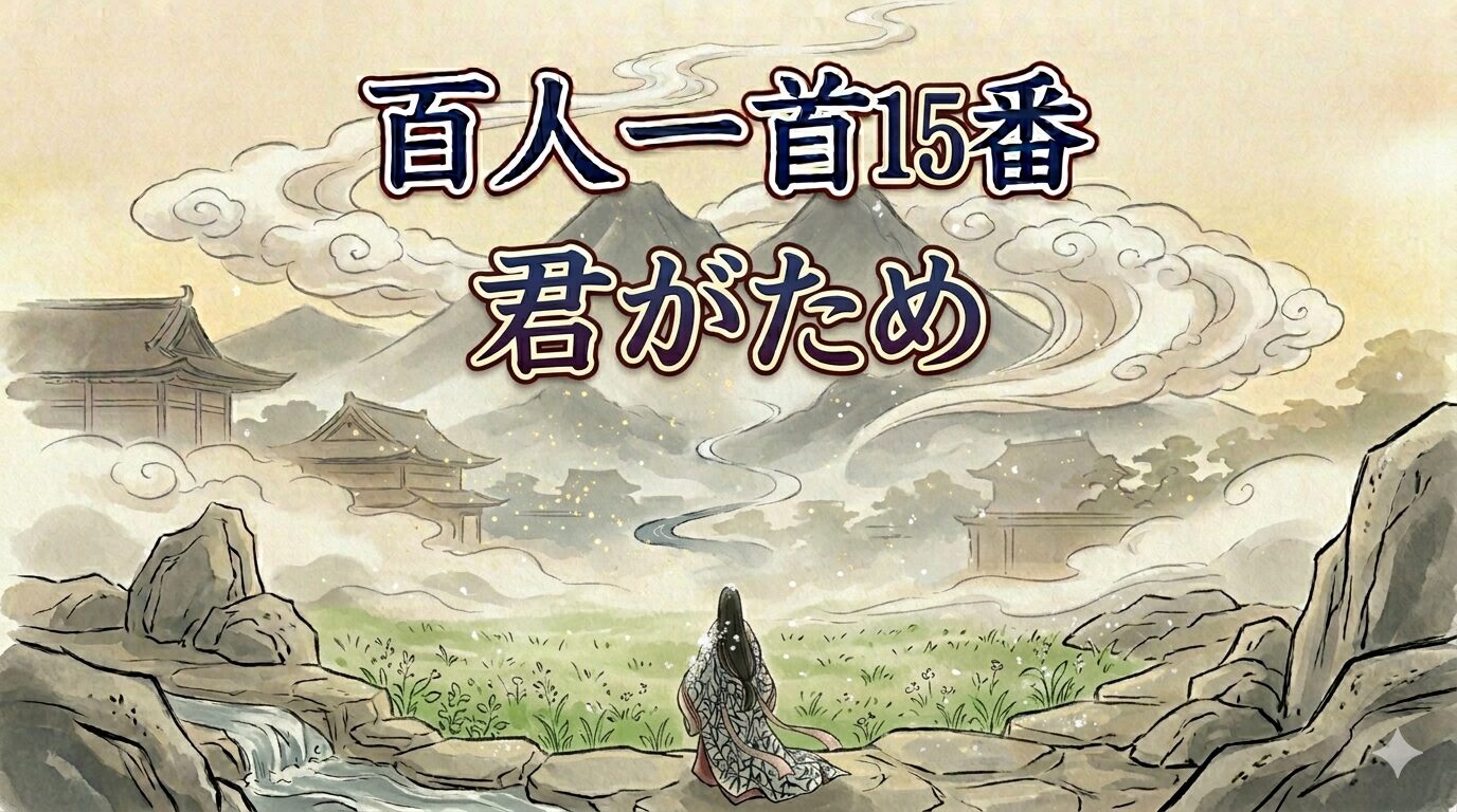百人一首15番「君がため」を象徴する早春の野で若菜を摘む和風イラスト