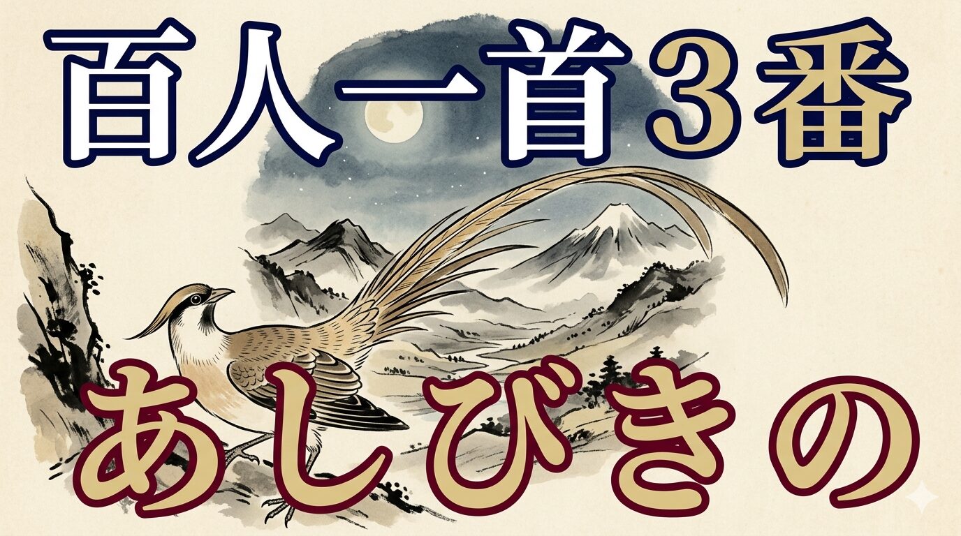 百人一首3番「あしびきの」を象徴する山鳥と長い夜の和風イラスト