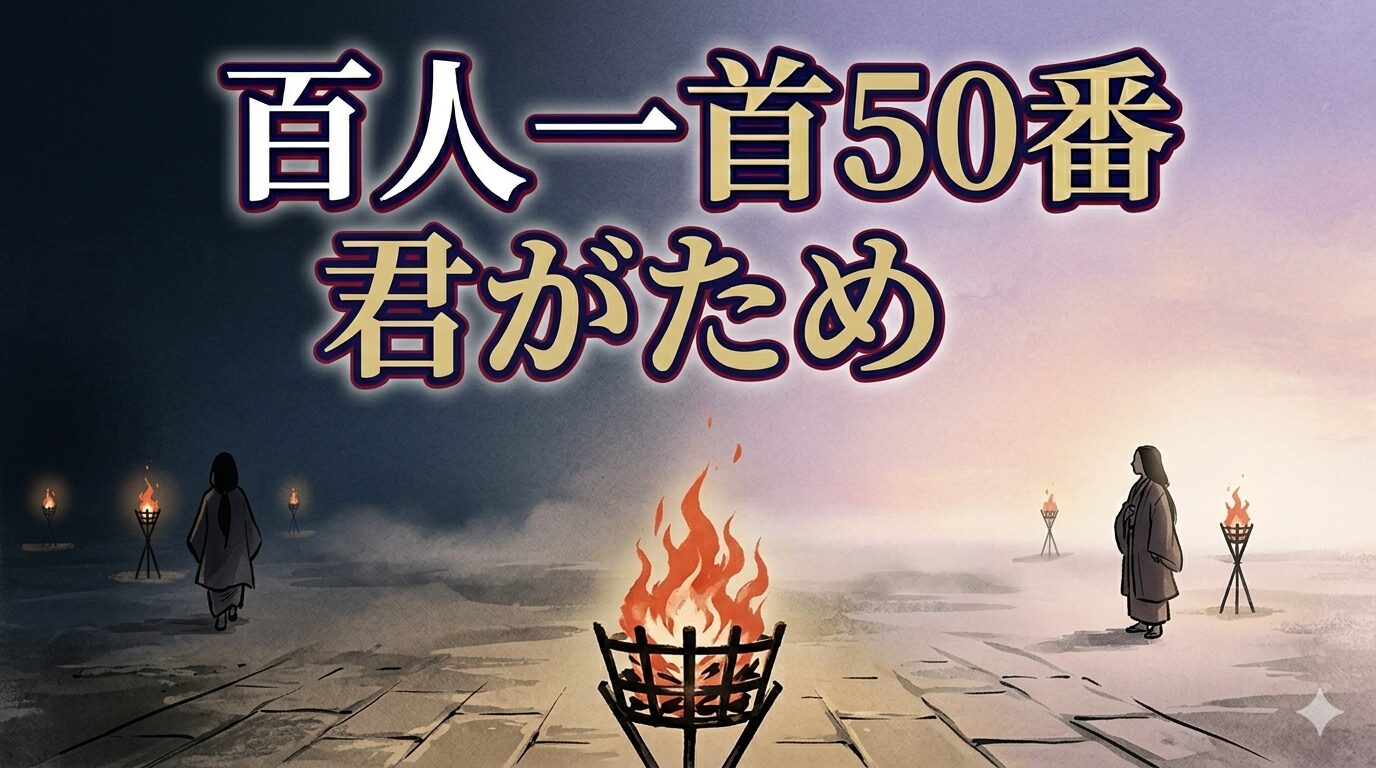 百人一首50番「君がため」を象徴する命への思いが変わる恋の和風イラスト