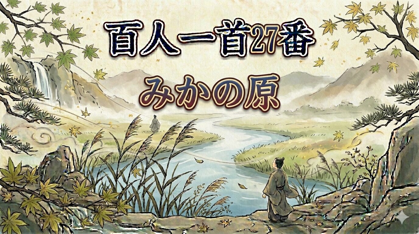 百人一首27番「みかの原」を象徴する野原と泉川の和風イラスト