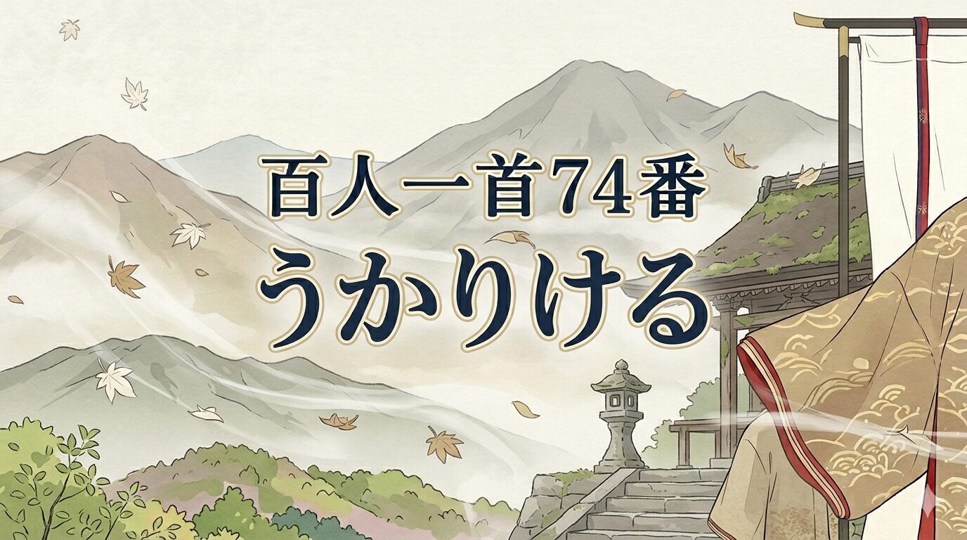 百人一首74番「うかりける」と初瀬の山おろしを描いた和風イラスト