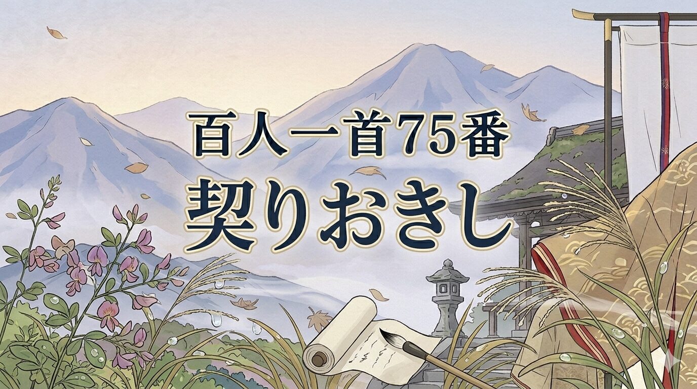 百人一首75番「契りおきし」とさせもが露を描いた和風イラスト