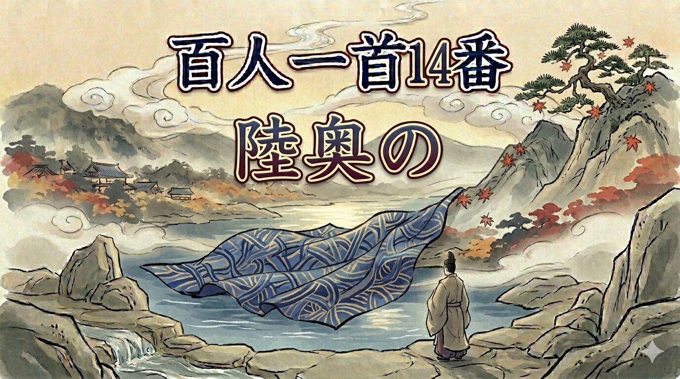 百人一首14番「陸奥の」を象徴するしのぶもぢずりと恋の乱れの和風イラスト