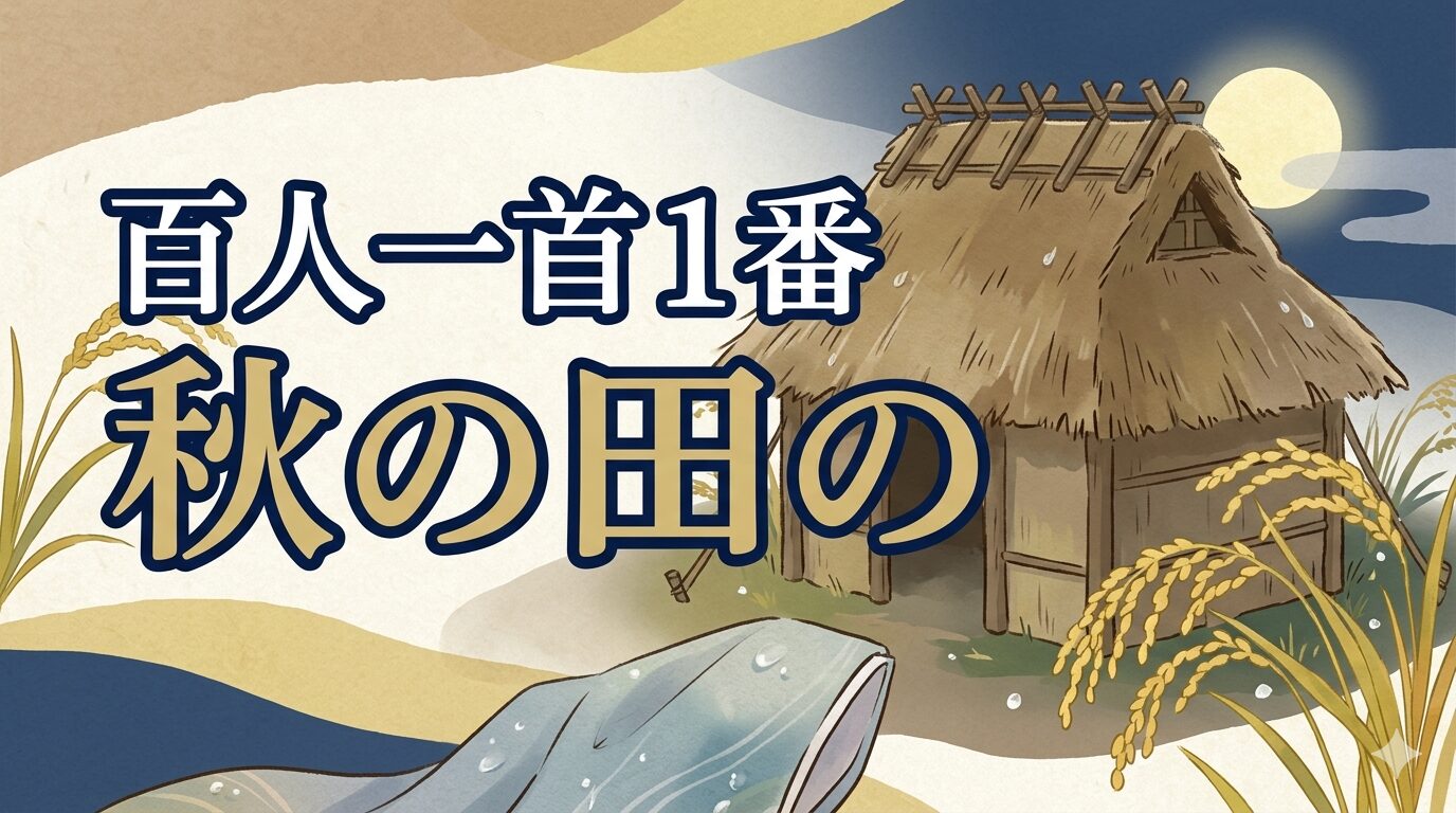 百人一首1番「秋の田の」を象徴する秋の田と仮小屋の和風イラスト