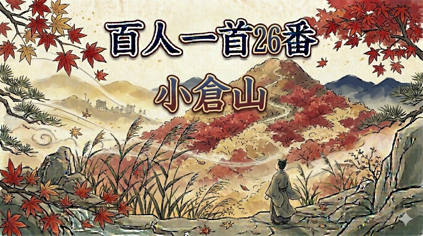 百人一首26番「小倉山」を象徴する小倉山の紅葉と行幸を待つ情景の和風イラスト
