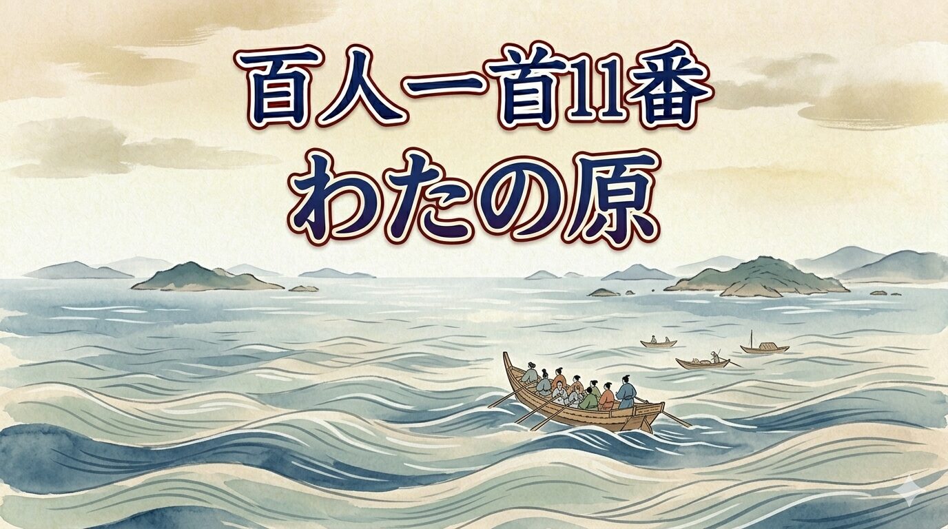 百人一首11番「わたの原」を象徴する大海原と島々へ漕ぎ出す舟の和風イラスト