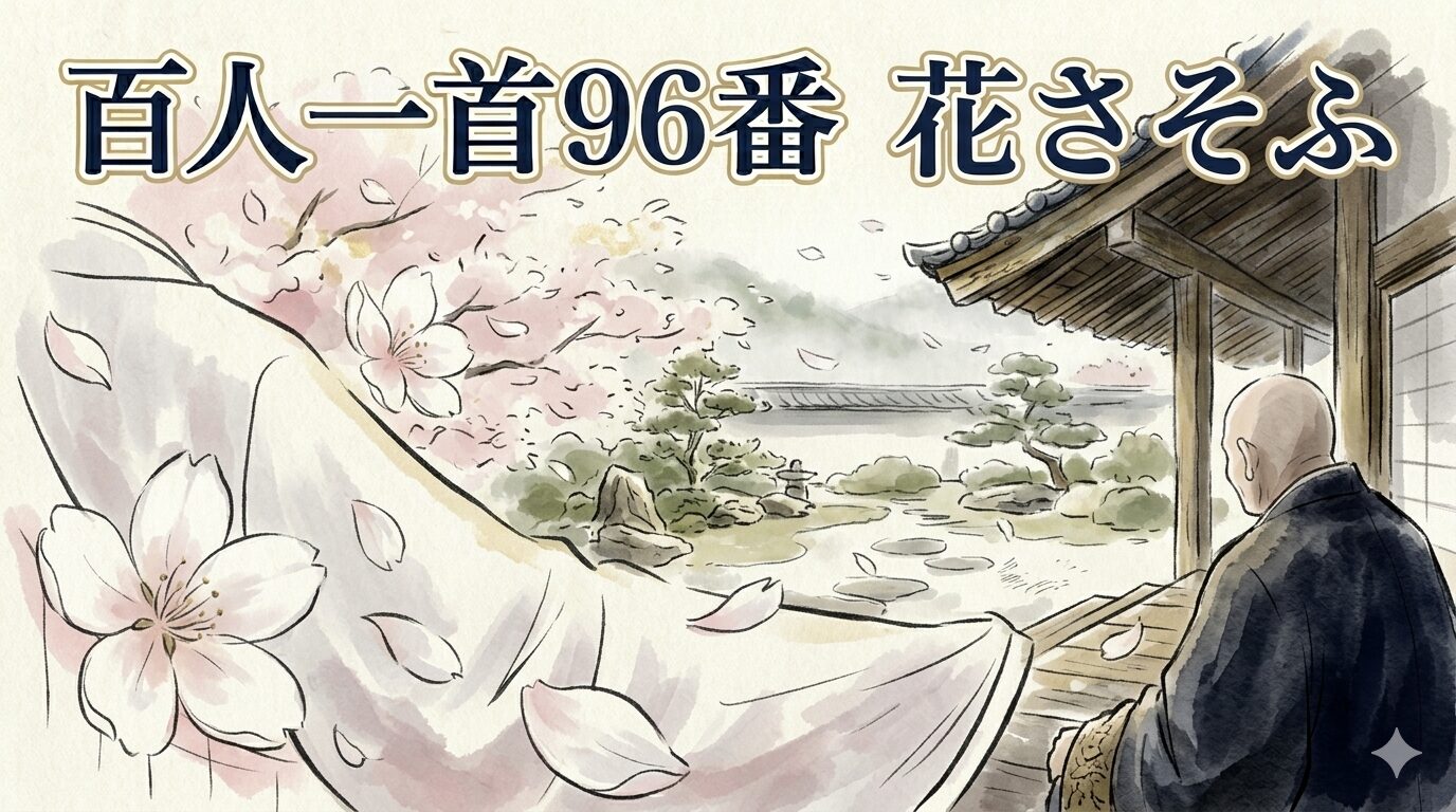 百人一首96番「花さそふ」と桜の花吹雪に老いを重ねた和風イラスト