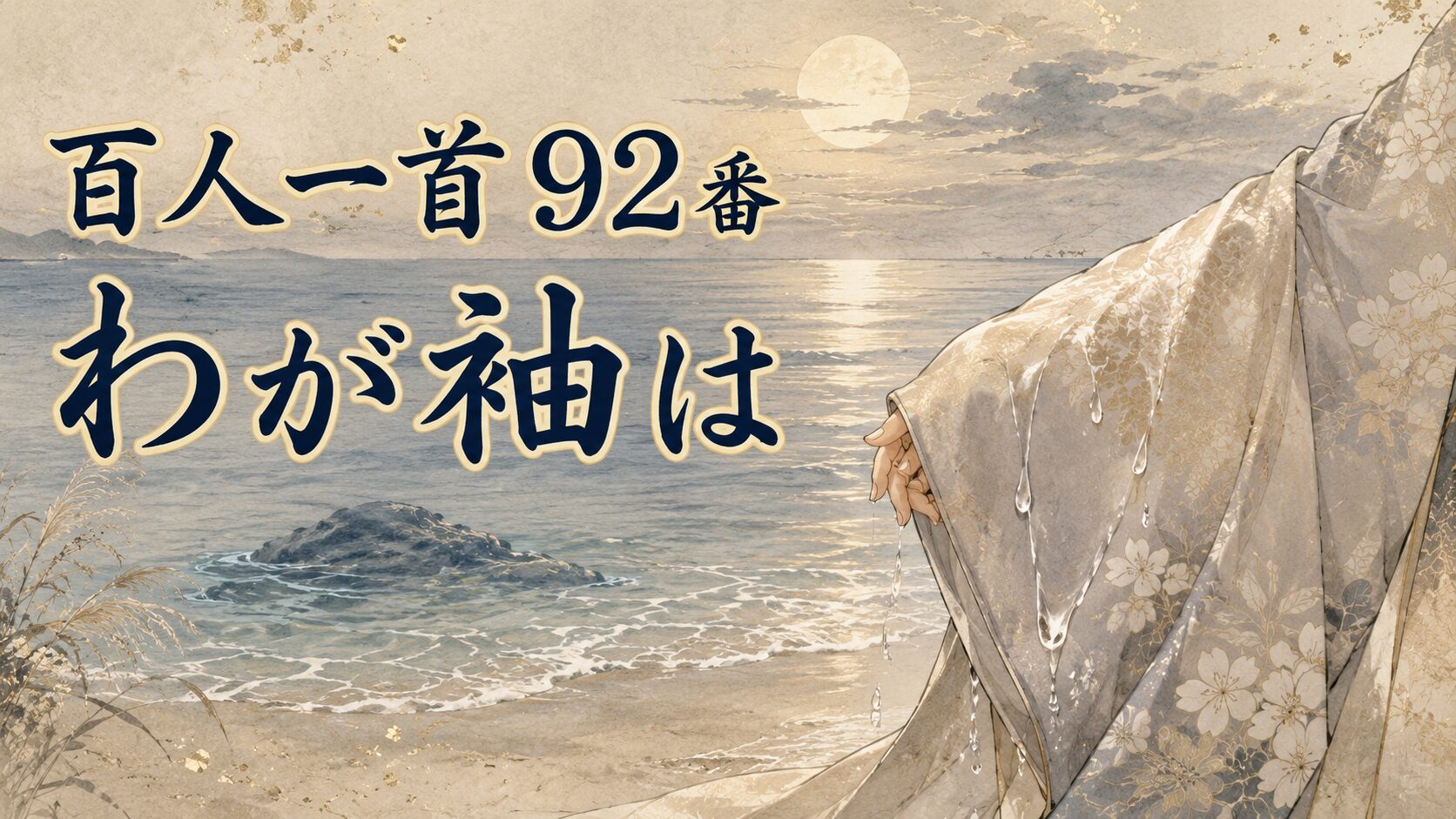 百人一首92番「わが袖は」と沖の石に重なる涙の袖を描いた和風イラスト
