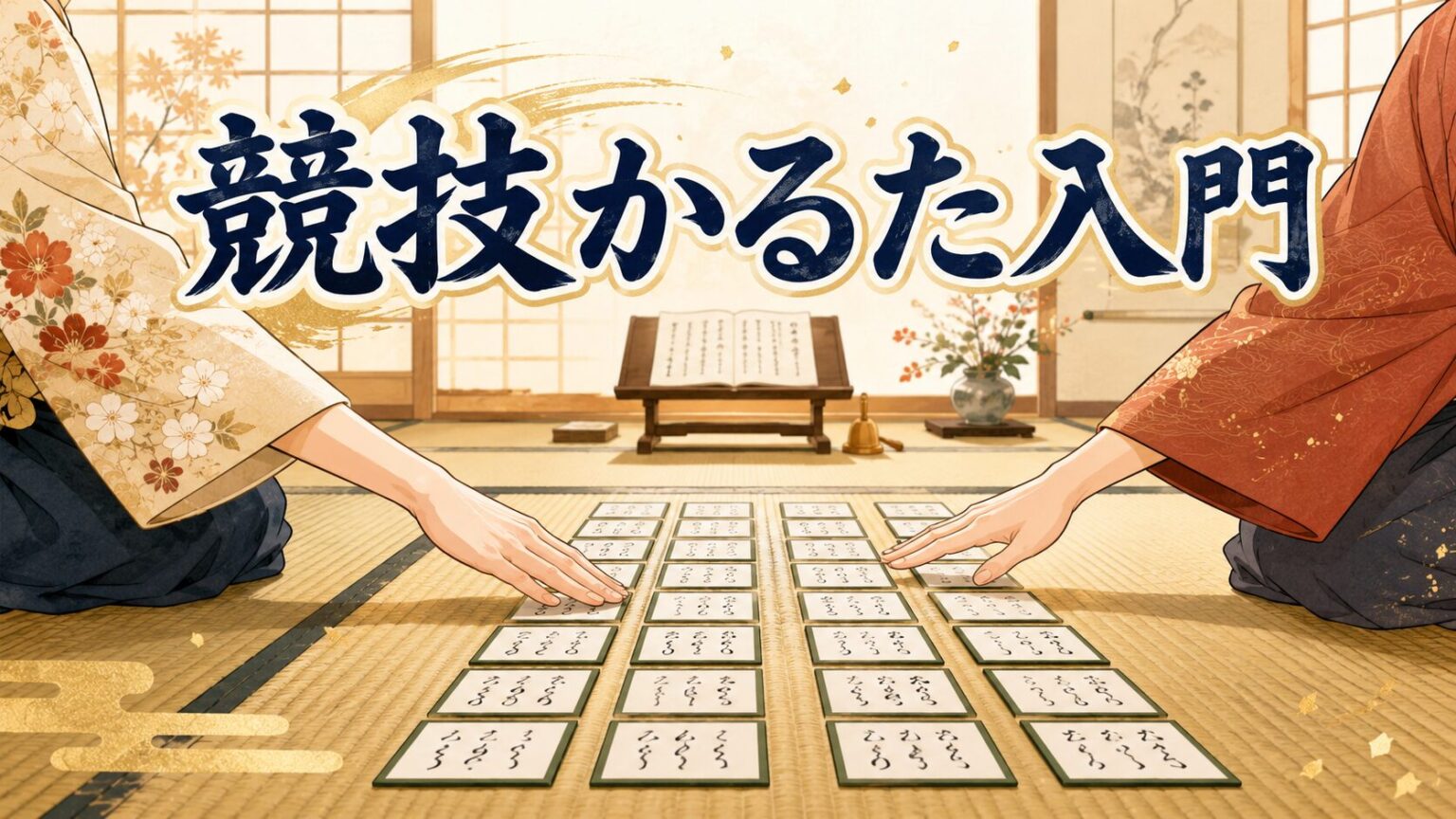 競技かるたとは?百人一首との違い・基本ルール・強くなるコツを解説 | 3分で読む日本の古典文学