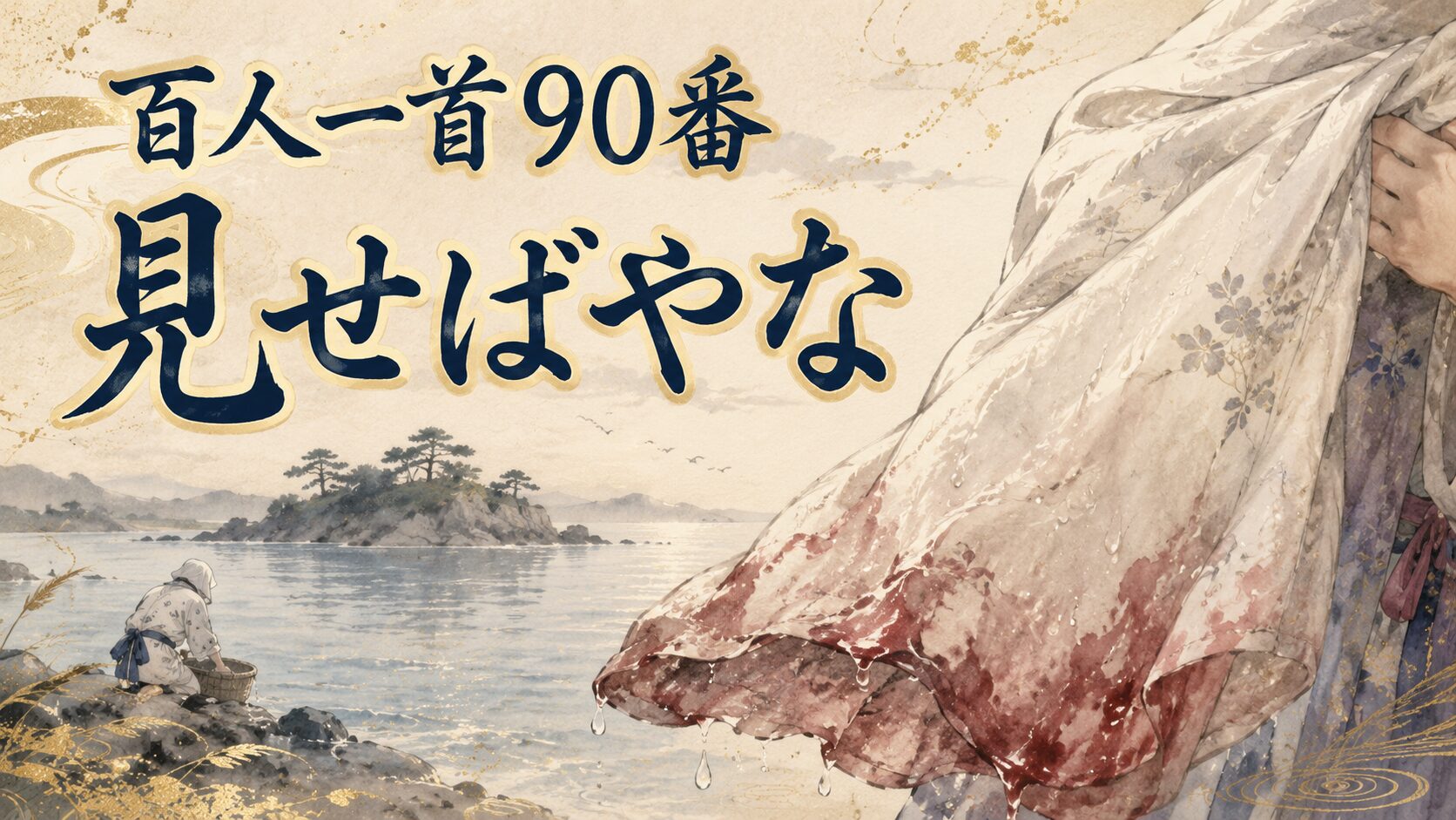百人一首90番「見せばやな」と涙で色が変わった袖を描いた和風イラスト