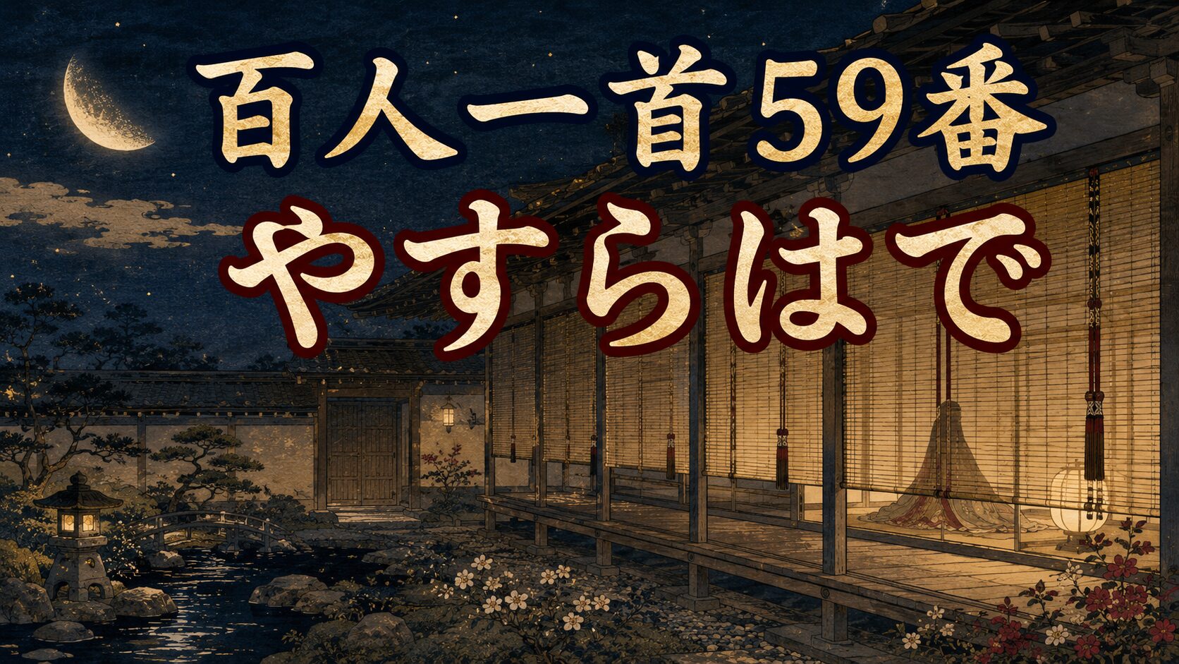 百人一首59番「やすらはで」を象徴する月が傾くまで待たされた夜の和風イラスト