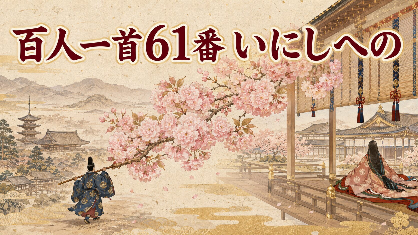 百人一首61番「いにしへの」を象徴する奈良の都と宮中をつなぐ八重桜の和風イラスト