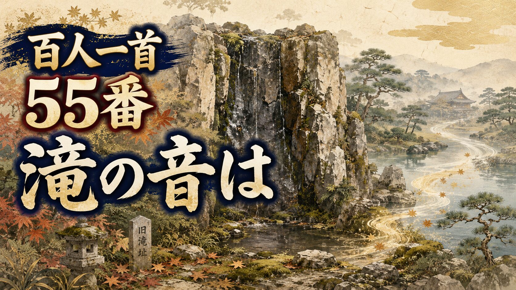 百人一首55番「滝の音は」を象徴する大覚寺の古い滝跡と名残の和風イラスト