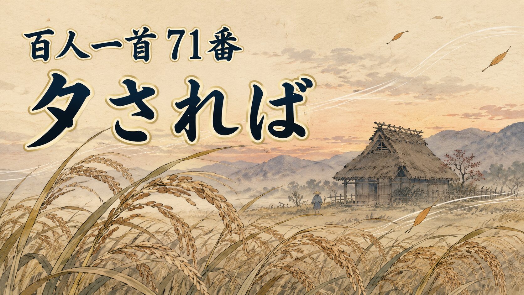百人一首71番「夕されば」と門田に吹く秋風を描いた和風イラスト