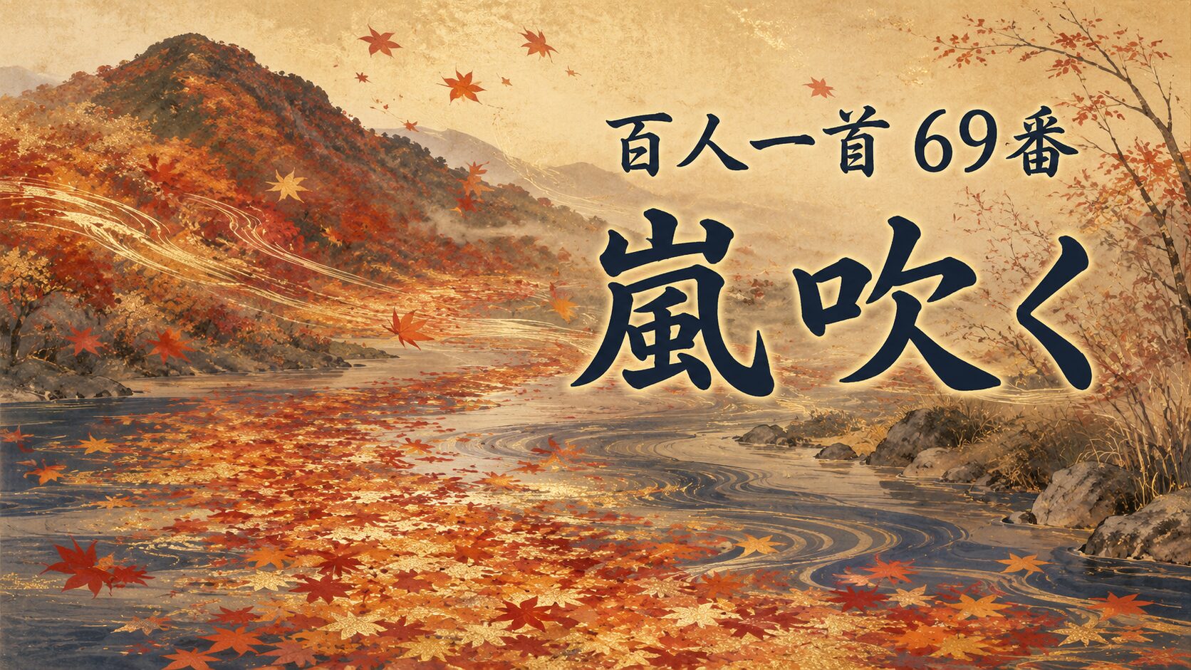 百人一首69番「嵐吹く」の三室山と竜田川の紅葉を描いた和風イラスト