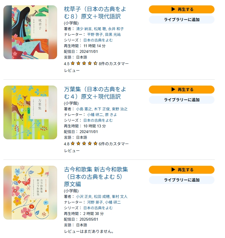 Audibleで聴ける古典文学作品の一例