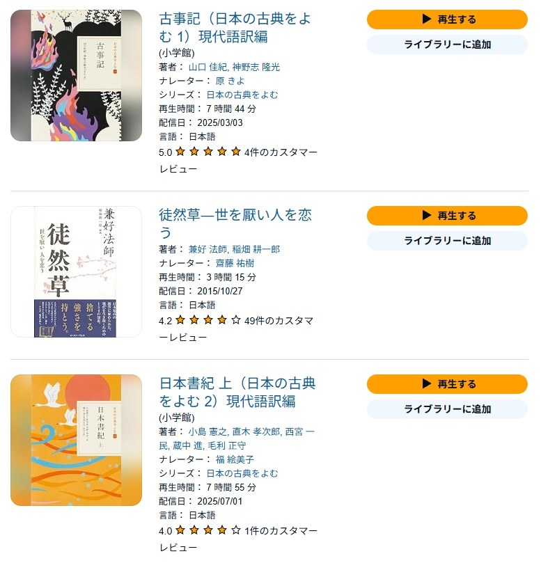 Audibleで楽しめる古典文学と名作朗読の一例